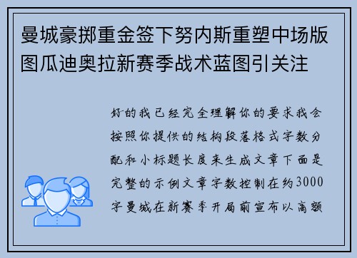 曼城豪掷重金签下努内斯重塑中场版图瓜迪奥拉新赛季战术蓝图引关注