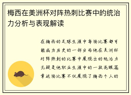 梅西在美洲杯对阵热刺比赛中的统治力分析与表现解读
