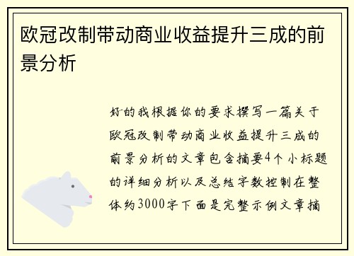 欧冠改制带动商业收益提升三成的前景分析