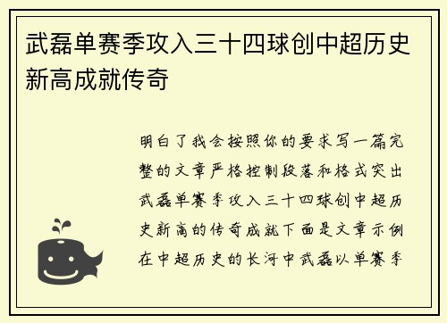 武磊单赛季攻入三十四球创中超历史新高成就传奇